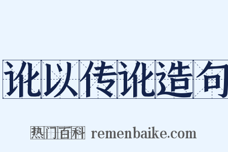 讹以传讹造句是什么意思的图片